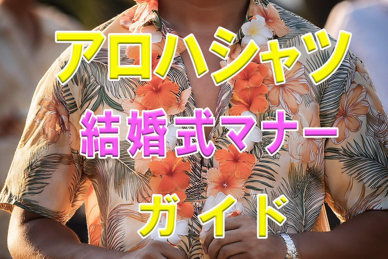 ムームー&アロハ　 ハワイ ウェディング参列用に　アロマシャツ　フラ　結婚式 ムームー&アロハ ハワイ ウェディング参列用に アロマシャツ