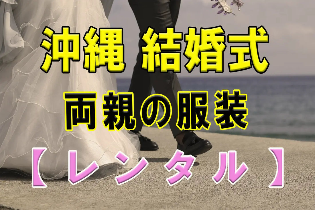 沖縄結婚式両親の服装レンタル