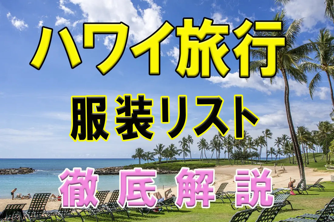 ハワイ 服装 リスト