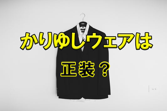 かりゆしウェアは正装?