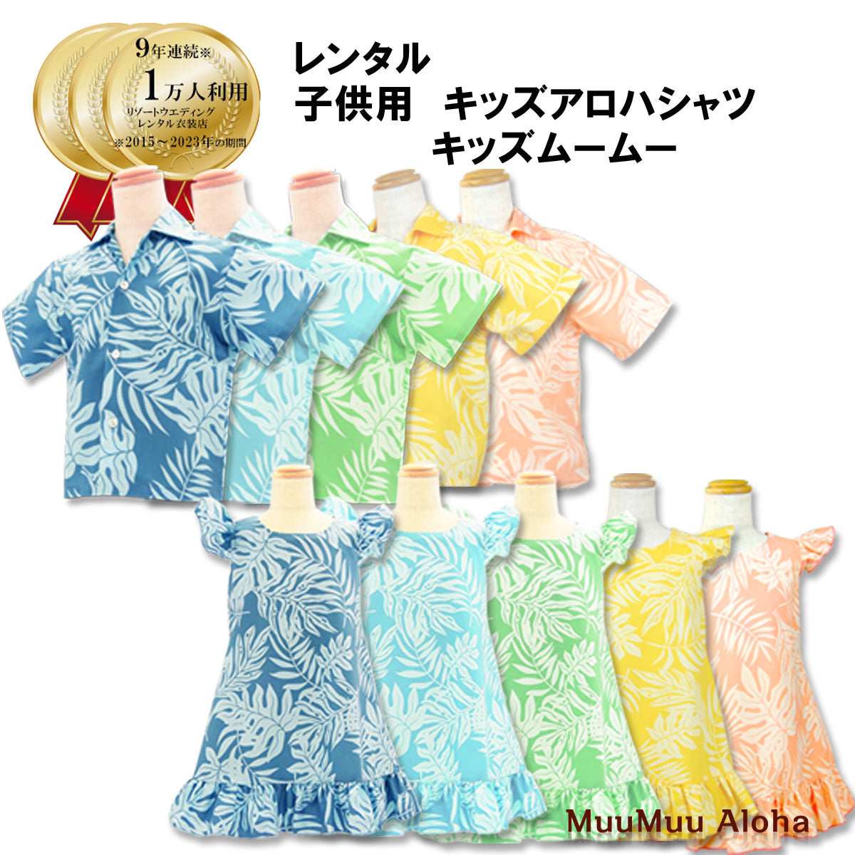 かりゆしウェア オーシャンブリーズ ワンピース 女の子 【レンタル品】ムームー アロハシャツ 結婚式 沖縄 ゲスト かりゆし ペアルック お揃い 沖縄ホテル納品 ムームーアロハ