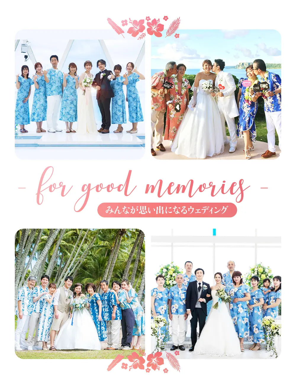 かりゆしかりゆしウェアは沖縄結婚式参列者様がレンタルをご利用。アロハシャツムームーはハワイ、沖縄、グアム挙式でたくさんの参列者の方にレンタルとしてご利用いただいています。