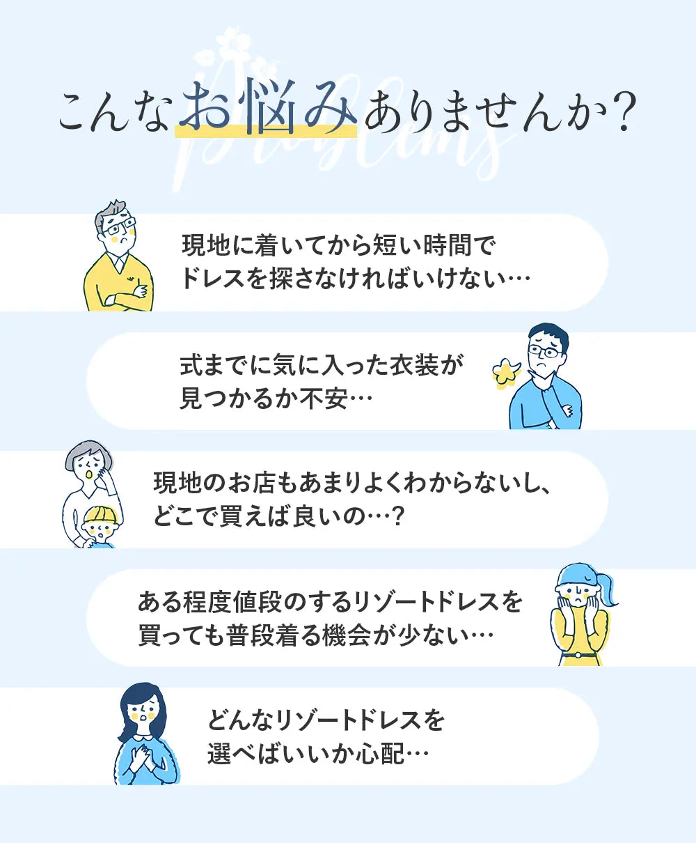 沖縄挙式海外挙式でのかりゆしウェア、ハワイ挙式グアム挙式でのアロハシャツムームー衣装にお悩みはありませんか?現地での短時間でアロハシャツやドレスは探せるかな?気に入った衣装が見つかるか不安。現地のお店はどこで買えばいいの?買っても普段着る機会が少ない。どんなリゾートドレスを選べばいいか心配。などのお悩みにお応えします。