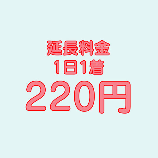 延長料金(バリエーション1)