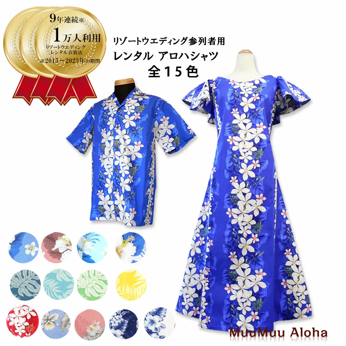 ハワイ・グアム結婚式 両親服装|アロハシャツ&ムームーペアレンタル ハワイ・グアム結婚式 両親服装|アロハシャツ&ムームーペアレンタル