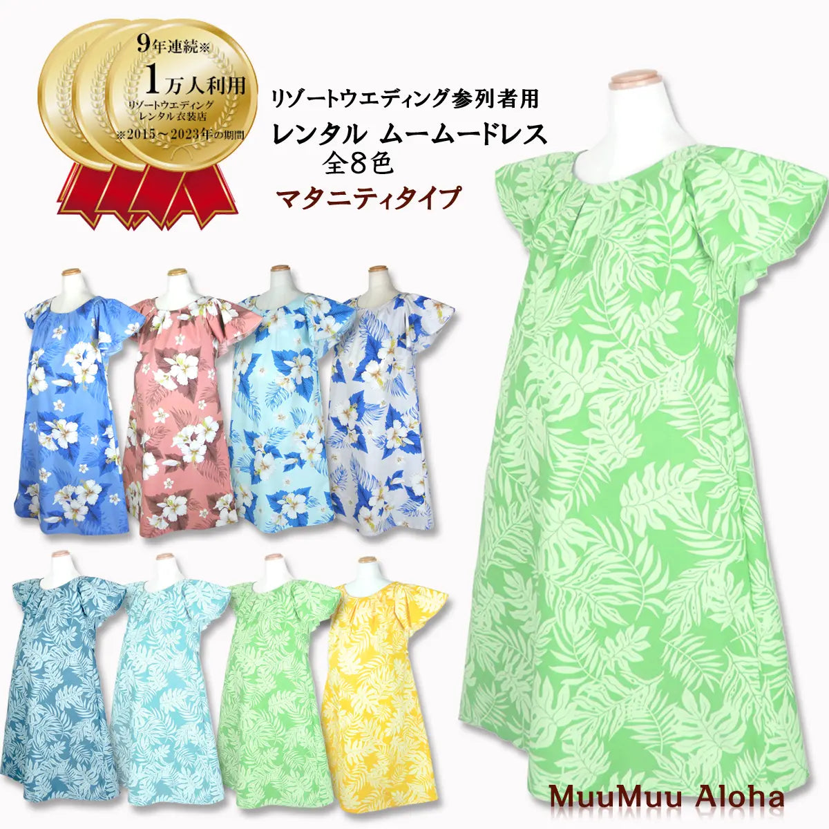 マタニティ ムームー全8色【 6日間レンタル】R1-10-1 沖縄かりゆしウェア結婚式、ハワイの結婚式はお揃いのムームーアロハ