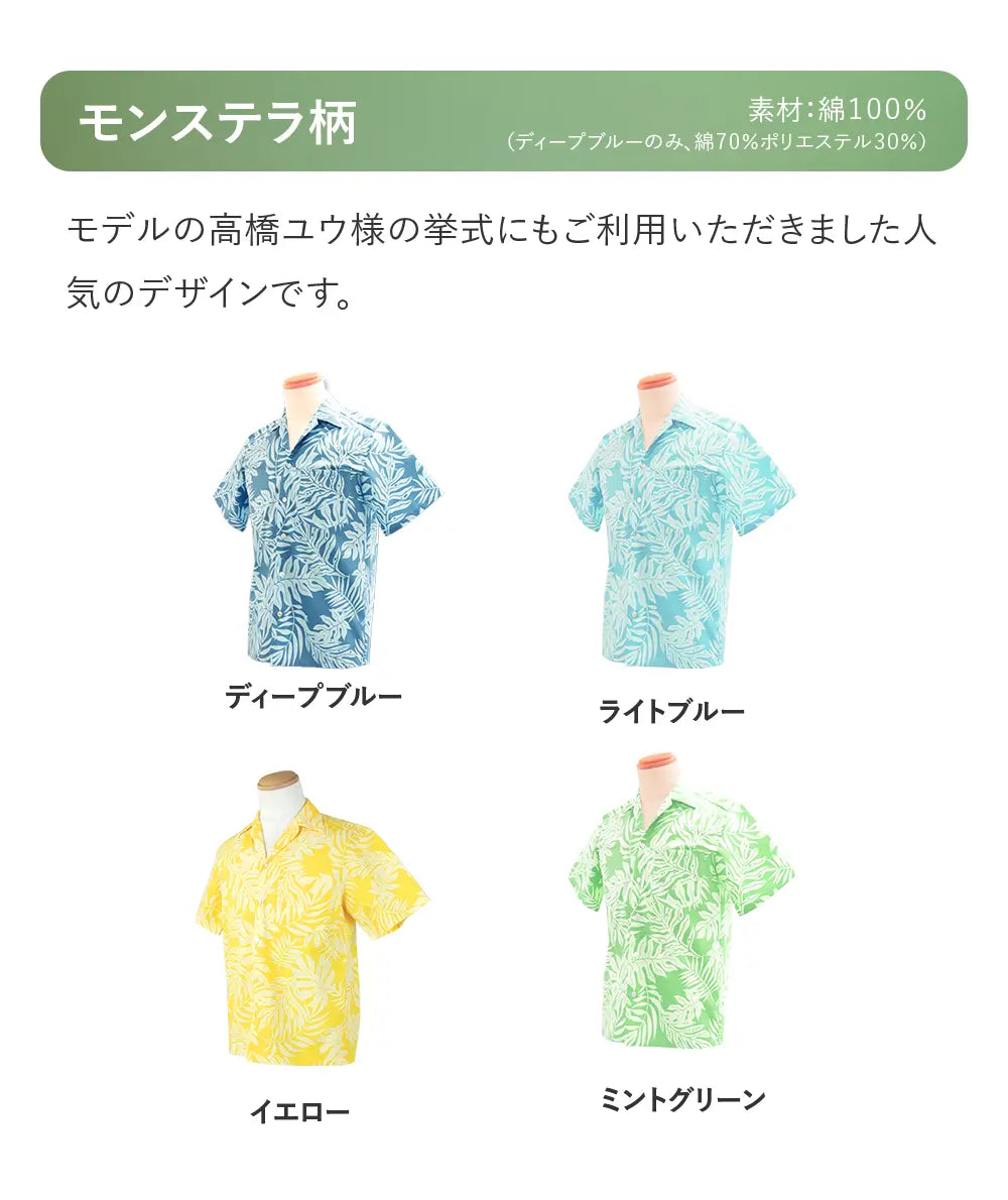かりゆしシャツかりゆしウェアは沖縄挙式参列者にレンタルがおすすめです。アロハシャツムームーはハワイ挙式グアム挙式リゾートウエディングでのご両親の服装や参列者の衣装としておすすめです。たくさんの方にレンタルしていただいております。モデルの高橋ユウ様や、タレントのりんたろー。様の挙式にもご利用いただいた人気のデザインです。