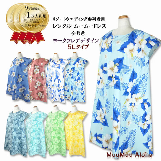 ムームー ヨークフレア(5L)全8色【 6日間レンタル】R1-11-1 沖縄かりゆしウェア結婚式、ハワイの結婚式はお揃いのムームーアロハ
