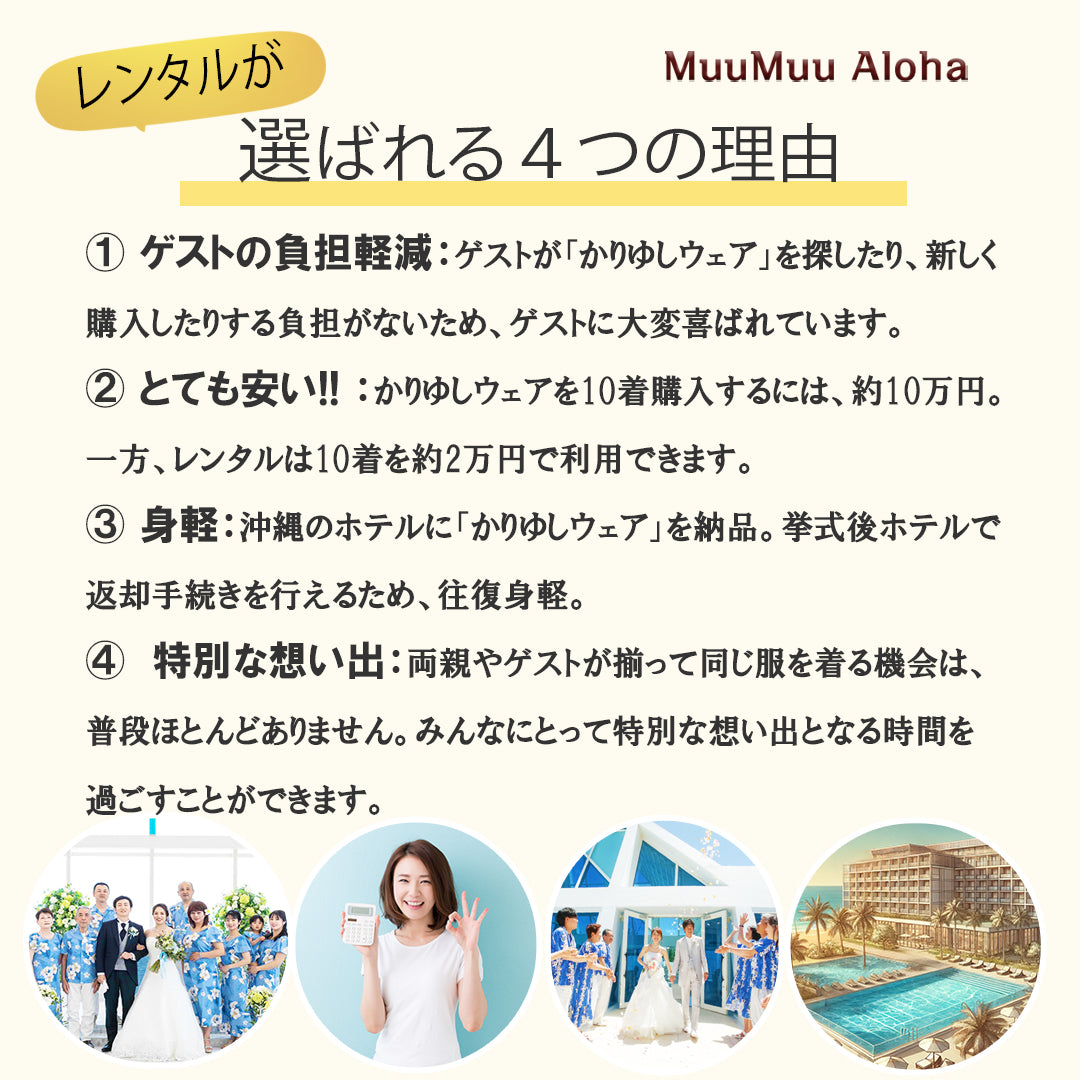 結婚式参列者用かりゆしウェアではレンタルが選ばれる理由は、購入より安くゲストの負担は軽減。身軽に参加。格安なので全員おそろいで特別な思い出になります。