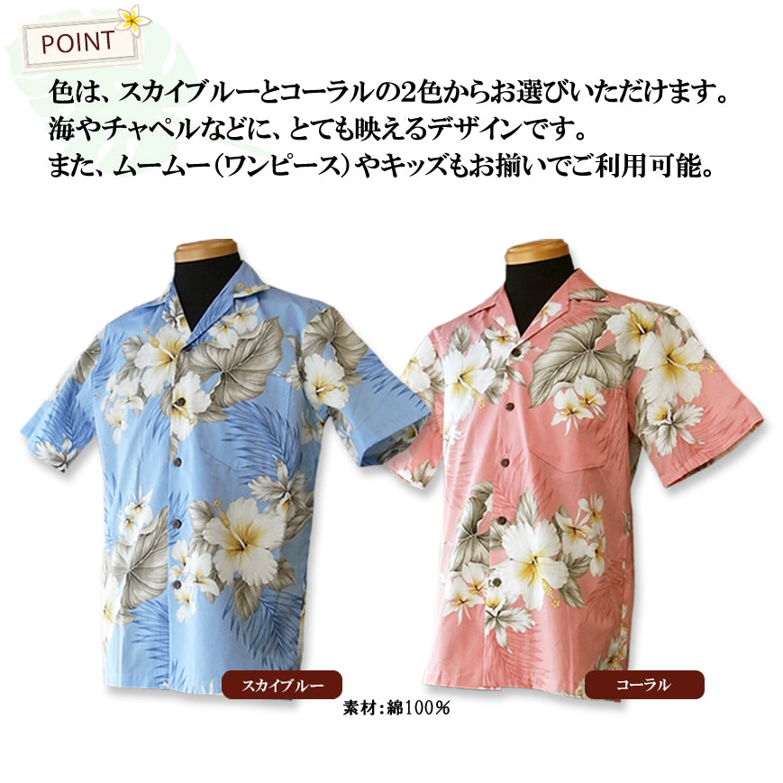 アロハシャツ(かりゆしウエア)ハワイ、沖縄の結婚式にピッタリの2色(スカイブルー、コーラル)