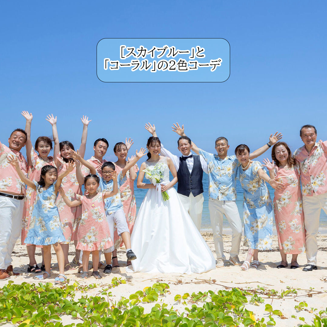 沖縄やハワイのビーチウェディングで家族全員がスカイブルーとコーラルのアロハシャツ・ワンピースで2色コーデ|写真映えする華やかなゲスト衣装