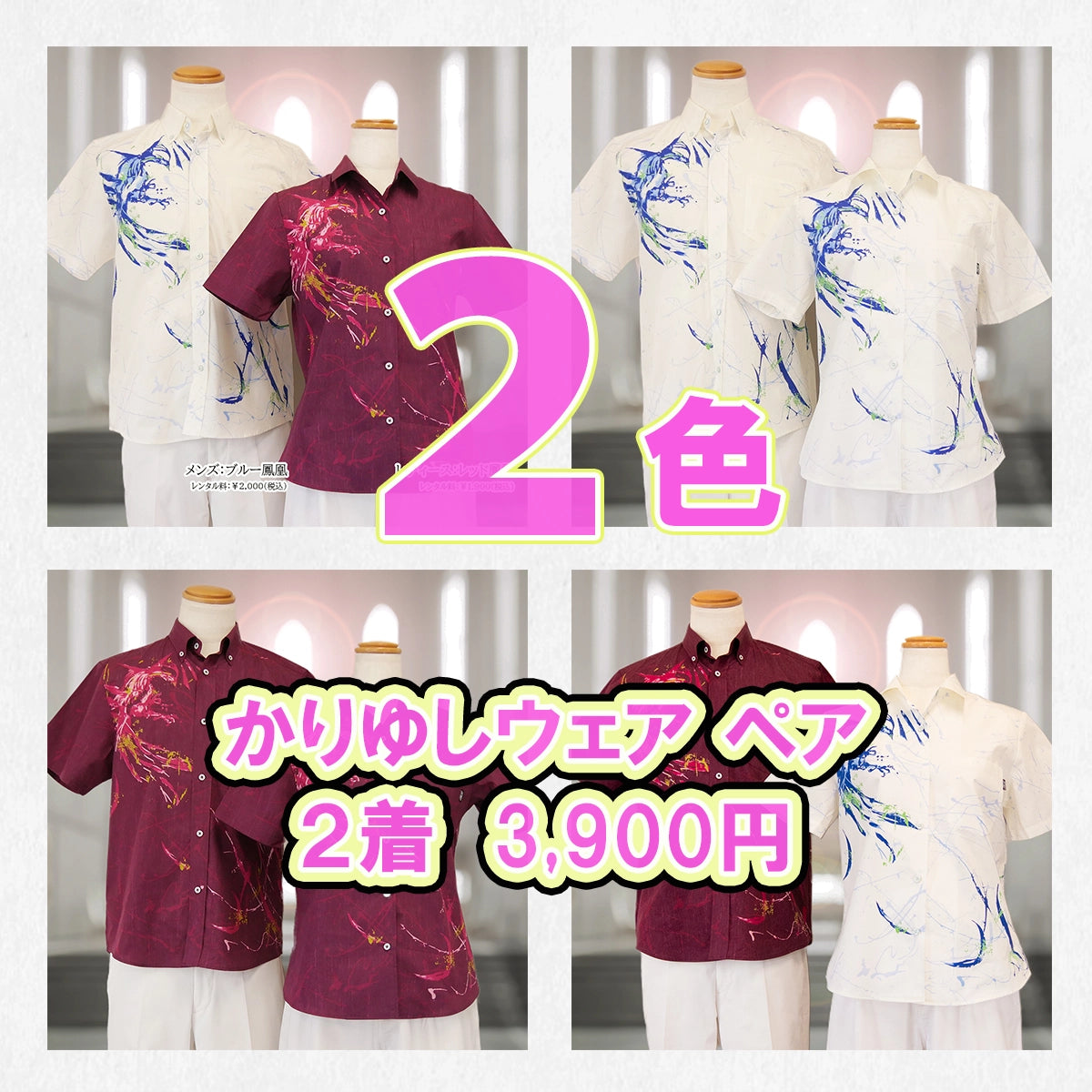 かりゆしウェア ペアセット|男女おそろいで選べる2色(白・エンジ)|沖縄結婚式やリゾート婚のゲスト衣装におすすめ