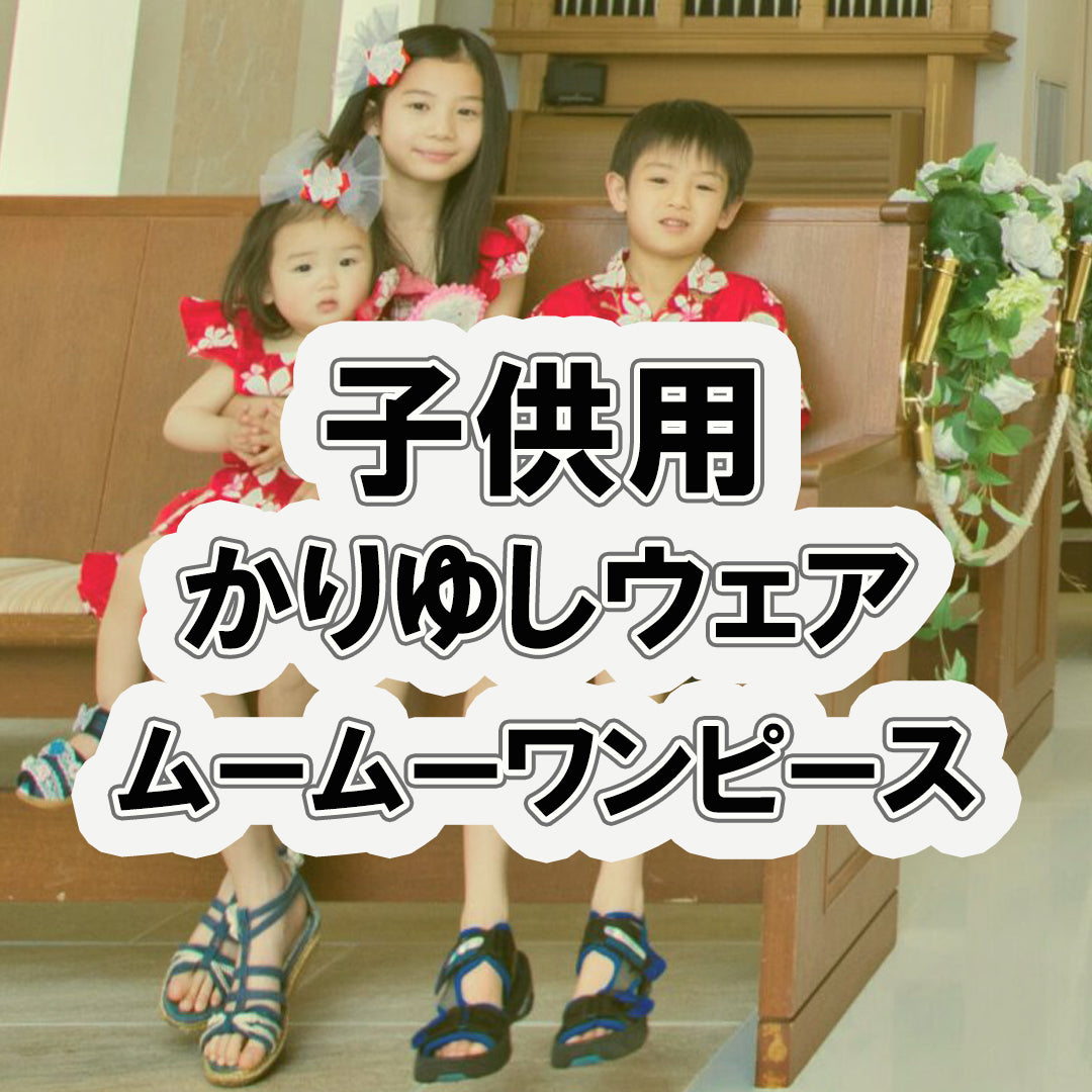 アロハシャツ 子供用 ムームーワンピース 子供用 かりゆしウェアの子供用 <全13色> R1-3-1 R1-4-1 沖縄やハワイでの結婚式にゲスト用レンタル衣装