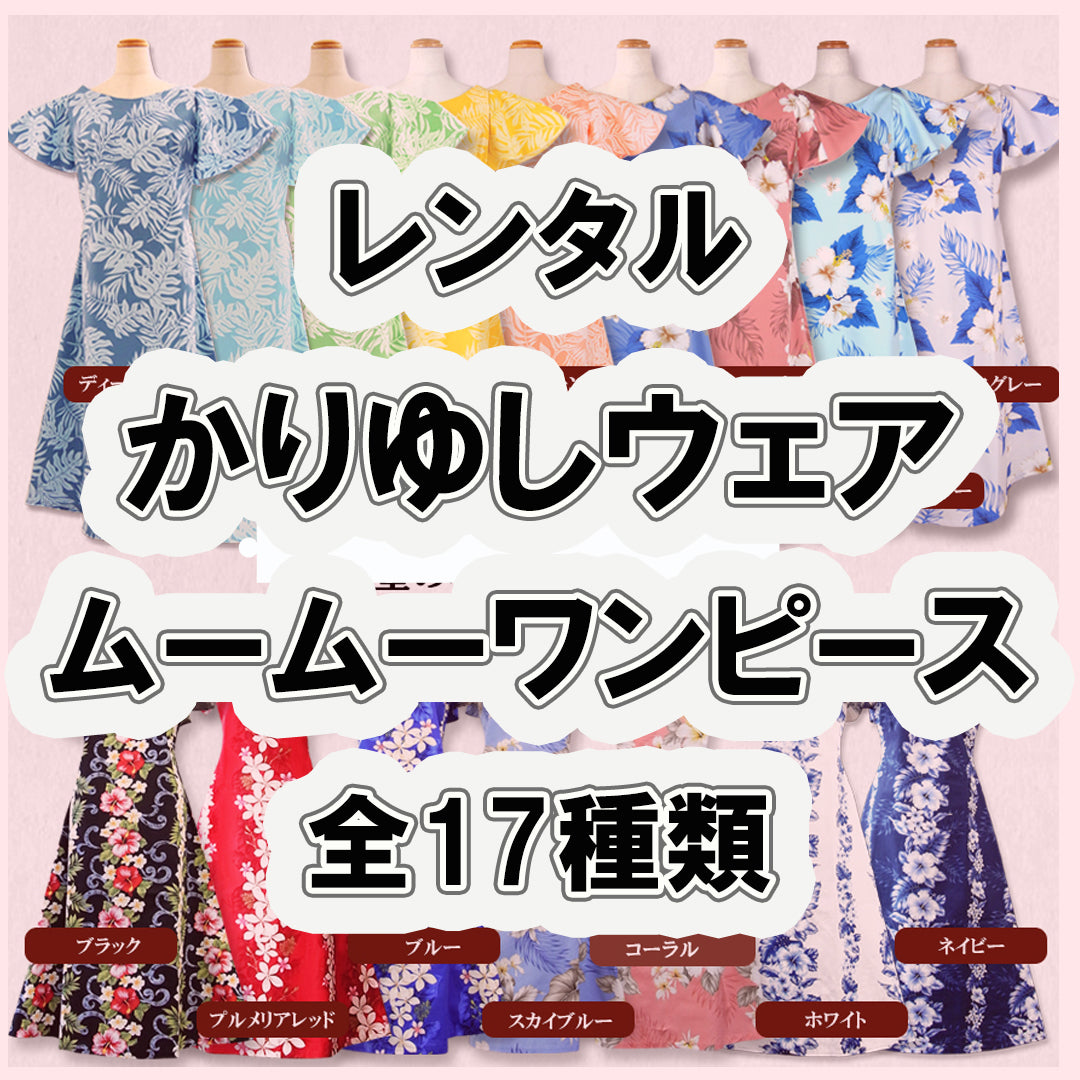 ムームーワンピース/かりゆしウェア レディース 全17色【6日間レンタル商品】沖縄やハワイでの結婚式にゲスト用レンタル衣装 R1-2-A R1-6-1