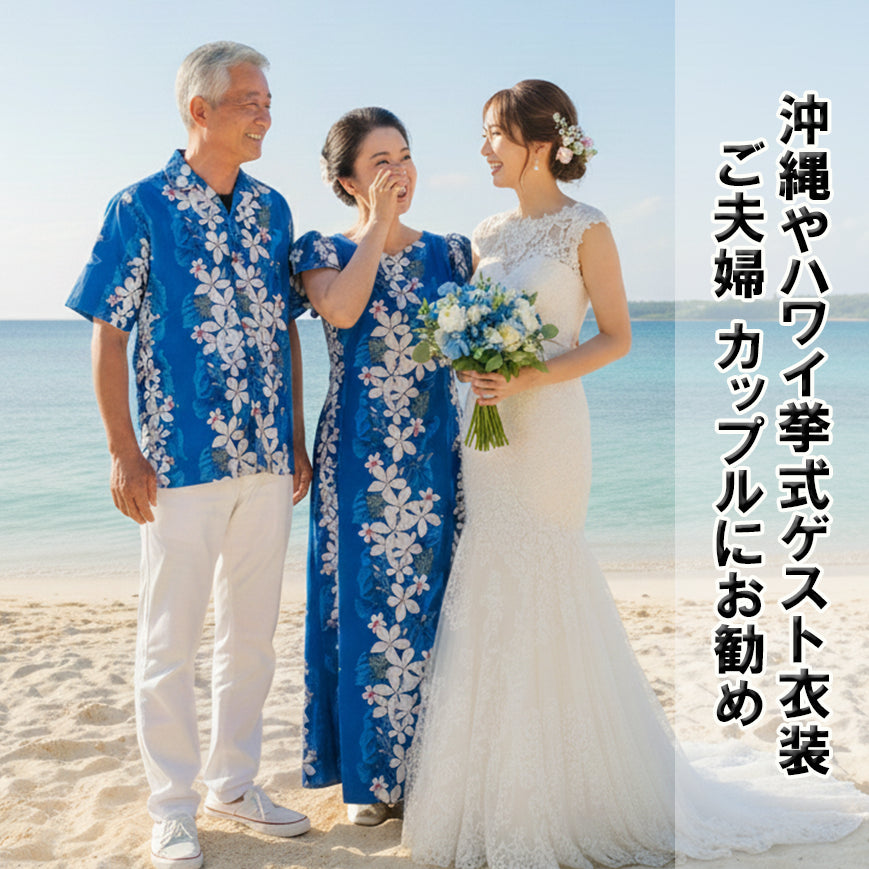 Pacific Legend　ムームードレス　アロハシャツ　セット　結婚式 アロハシャツ＆ムームー ペアセット レンタル｜全15色・6日間｜沖縄