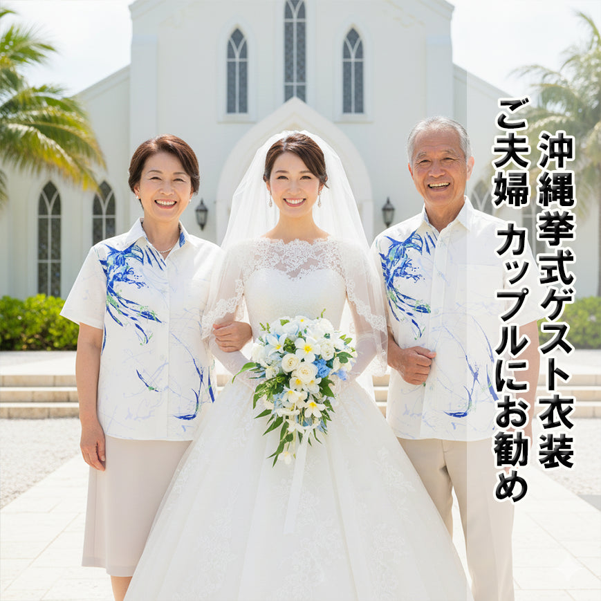 かりゆし、ウェア、セット（沖縄での結婚式用） かりゆしウェア ペアセット レンタル｜メンズ＆レディース・6日間