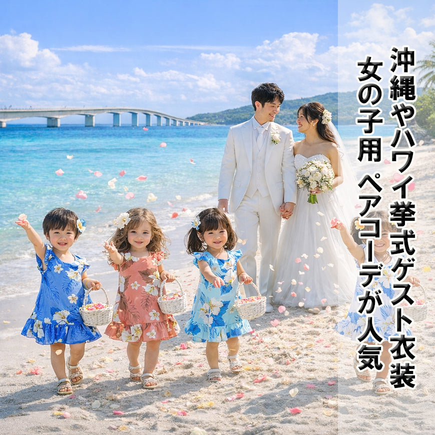 キッズ ムームー（女の子用）レンタル｜全13色・6日間｜沖縄・ハワイ