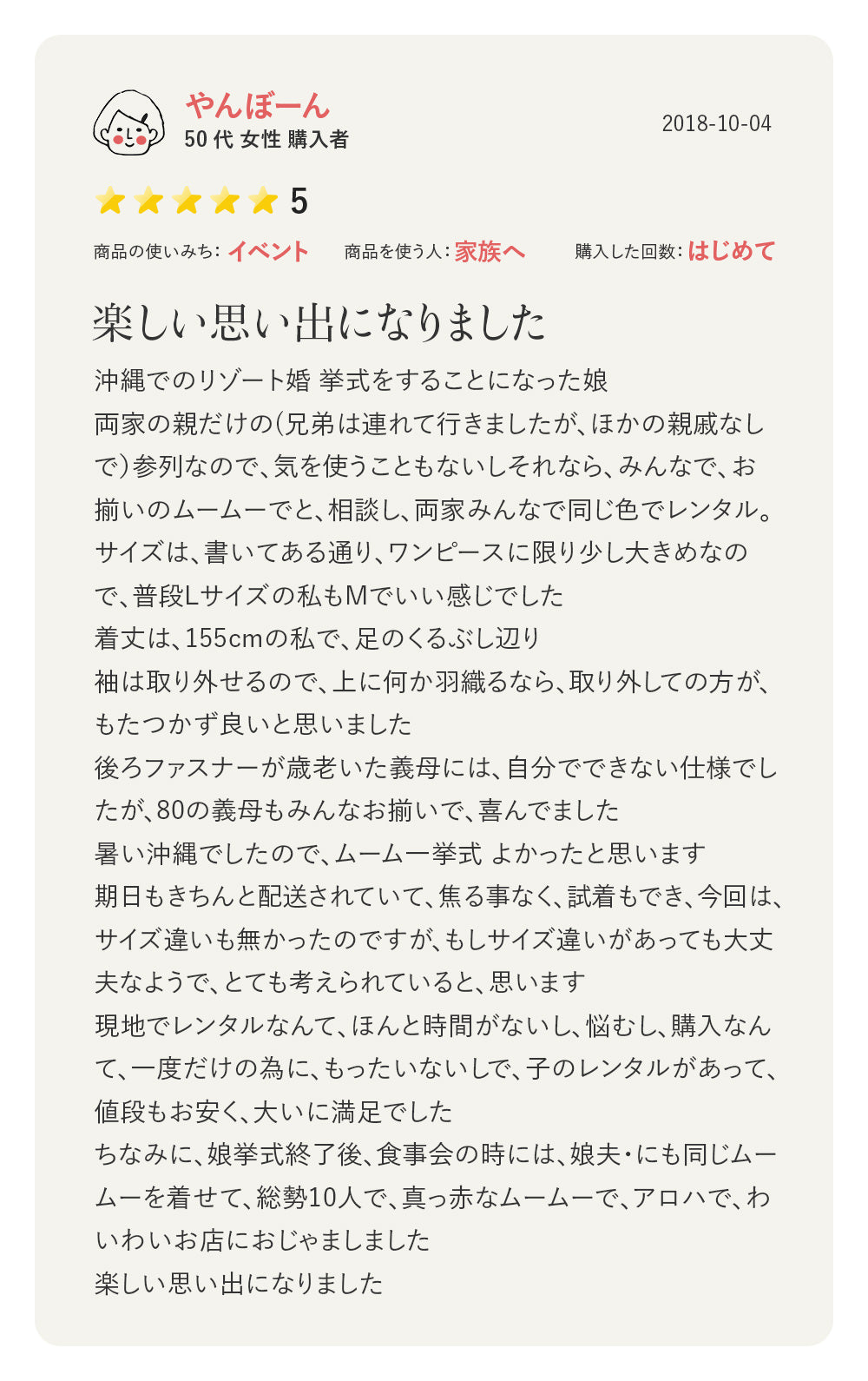 沖縄のリゾート婚で両家家族がムームーをおそろいでレンタル|サイズ展開や着心地も好評|50代女性からのレビュー評価5点|暑い沖縄でも快適で満足