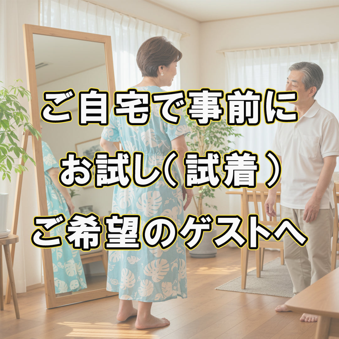沖縄やハワイのリゾート結婚式に向けて、かりゆしウェアを自宅で事前に試着するシニアゲスト