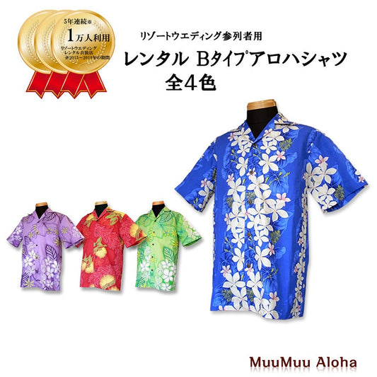 アロハシャツ TypeB (全4色)  【 6日間レンタル】 ハワイ、沖縄の結婚式でゲスト衣装に R1-1-B