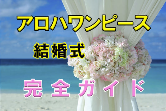 アロハワンピースを着て結婚式に参列しよう【リゾートウェディング】