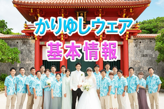 かりゆしウェアで沖縄結婚式に参加するための役立つ基本情報です