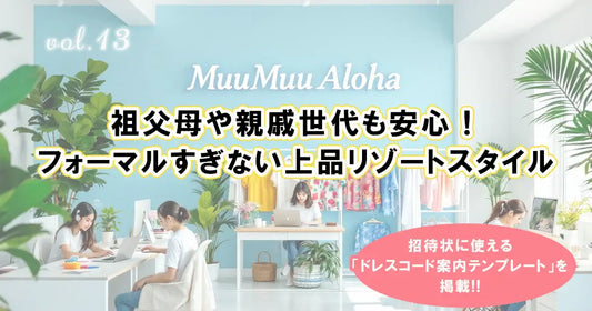 祖父母や親戚世代にも安心なフォーマルすぎないリゾート婚コーデ特集｜沖縄・ハワイ挙式にふさわしい上品で快適な服装提案とドレスコード案内テンプレート掲載