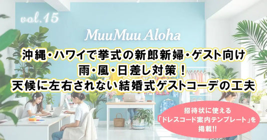 沖縄リゾート婚・ハワイ挙式におすすめ｜ゲスト衣装と天候対策を特集したムームーアロハマガジン表紙画像