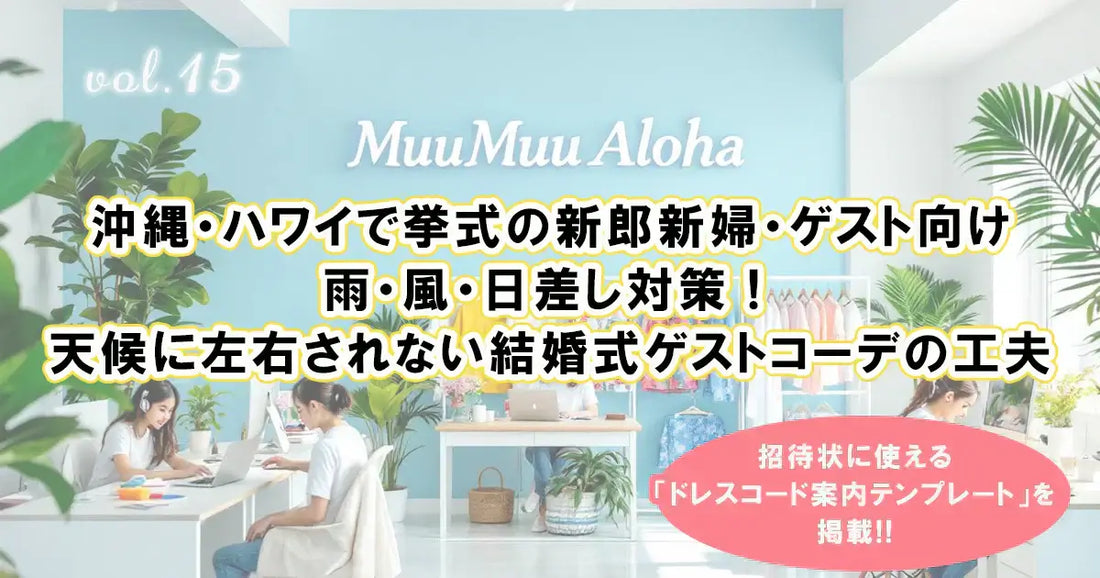 沖縄リゾート婚・ハワイ挙式におすすめ｜ゲスト衣装と天候対策を特集したムームーアロハマガジン表紙画像