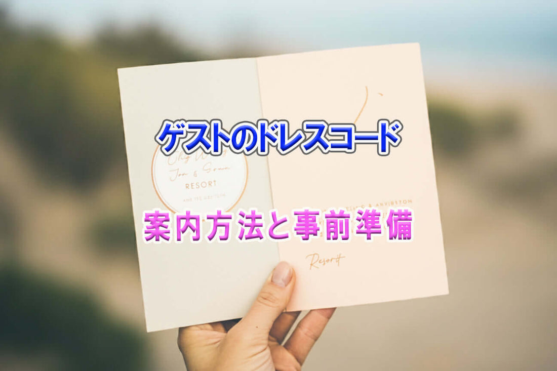 沖縄結婚式かりゆしウェアドレスコードの案内方法