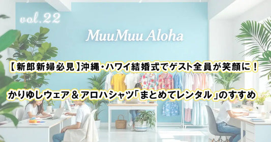 【新郎新婦必見】沖縄・ハワイ結婚式でゲスト全員が笑顔に！かりゆしウェア＆アロハシャツ「まとめてレンタル」のすすめ