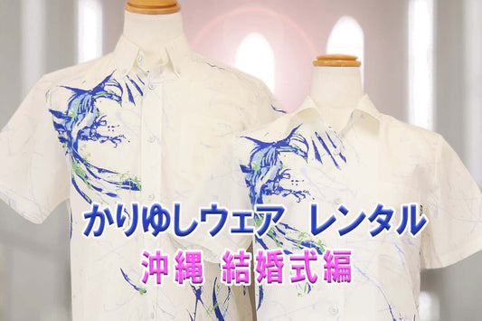 かりゆしウェアのレンタルを探している方へのアドバイスです。結婚式編