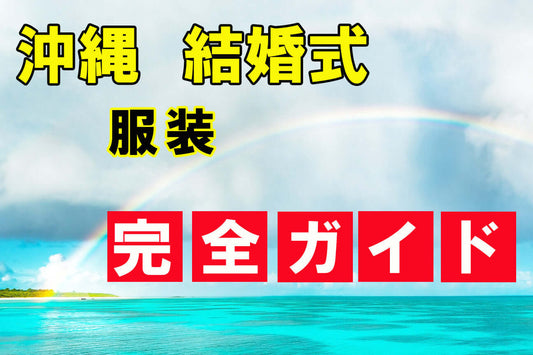 沖縄結婚式服装完全ガイド