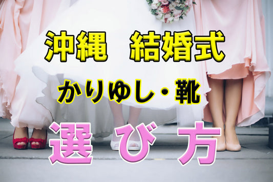 沖縄結婚式のかりゆし 靴