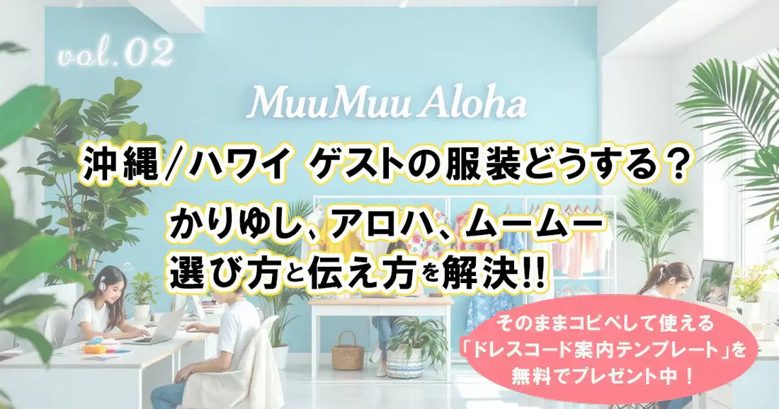 沖縄　ハワイ　ゲストの服装どうする？かりゆし、アロハシャツ、ムームーの選び方と伝え方を解決します