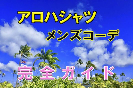 アロハシャツメンズコーデ