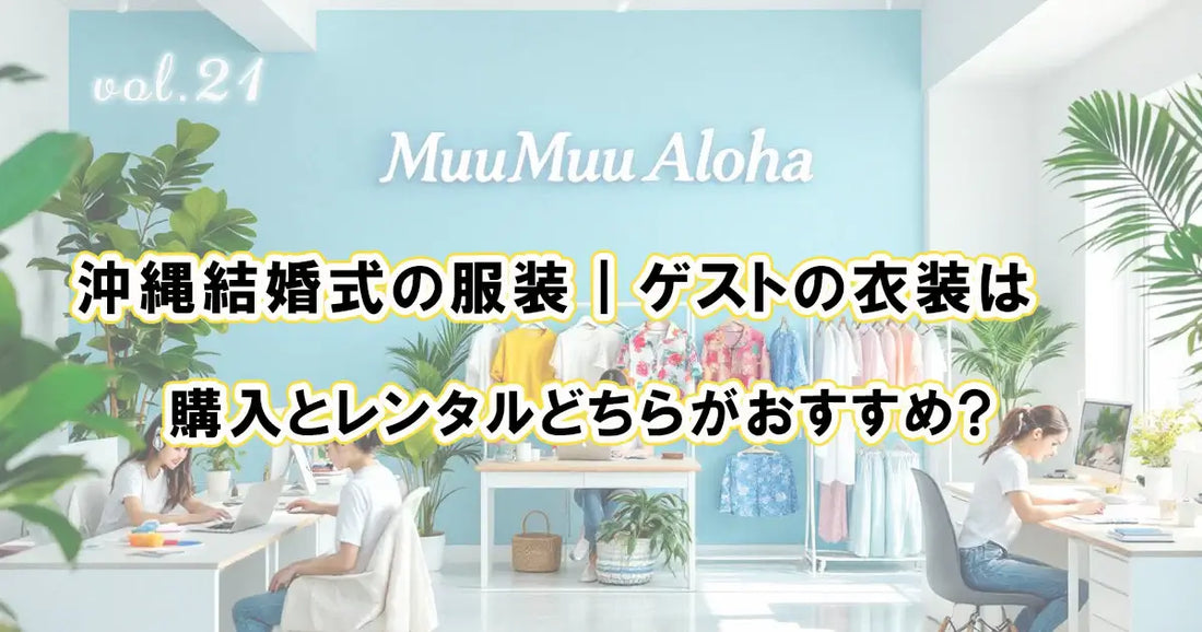 沖縄結婚式の服装｜ゲストの衣装は購入とレンタルどちらがおすすめ？