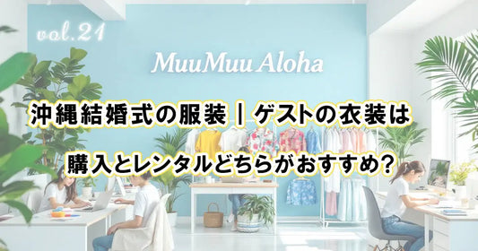 沖縄結婚式の服装｜ゲストの衣装は購入とレンタルどちらがおすすめ？