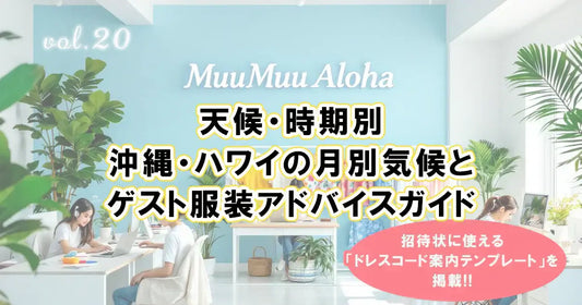 沖縄・ハワイの月別気候とゲスト服装アドバイスガイド