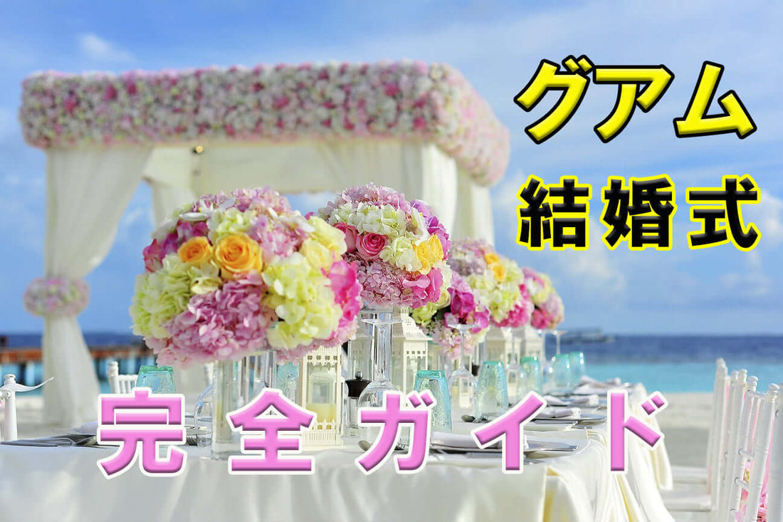 グアム結婚式完全ガイド
