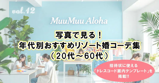【年代別リゾート婚コーデ特集】20代～60代向けのおすすめゲスト衣装を写真で紹介｜沖縄・ハワイの結婚式にぴったりの服装とドレスコードテンプレート付き