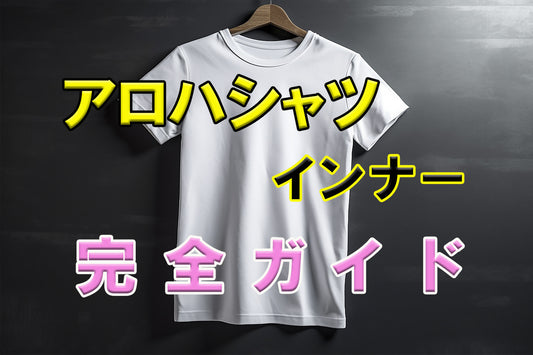 アロハシャツを着るときインナーは必要？どんなインナーを着たらいい？