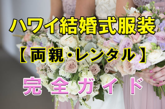 ハワイ結婚式服装　両親・レンタル