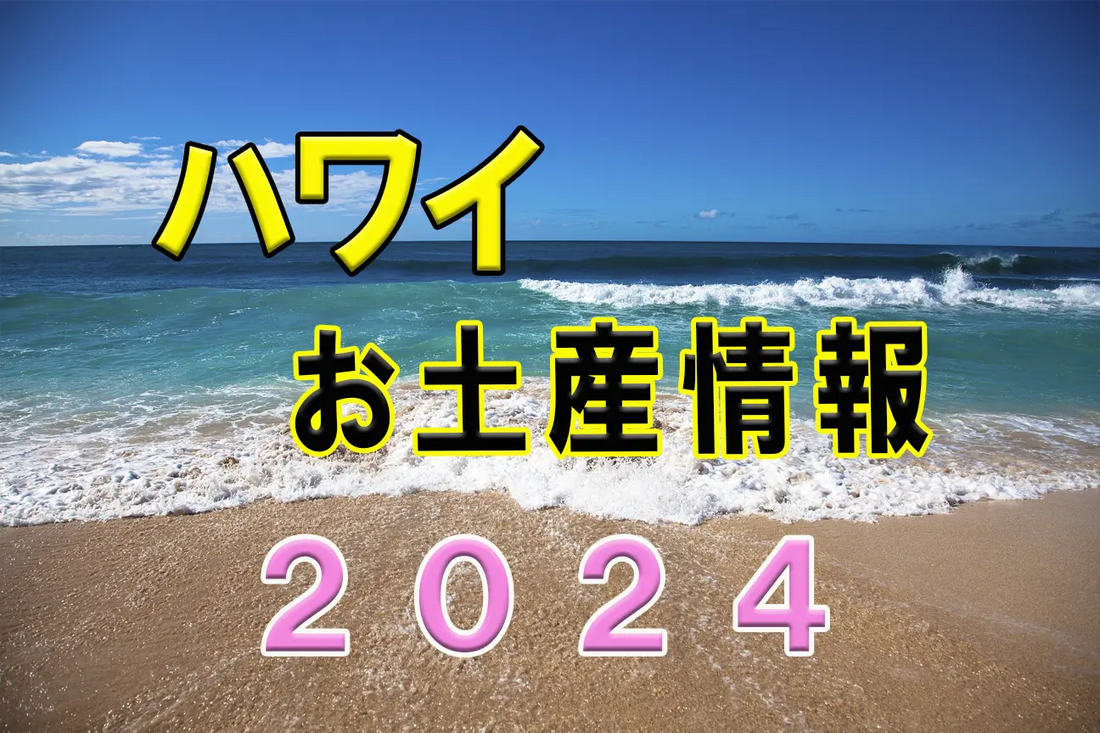 ハワイお土産情報2024