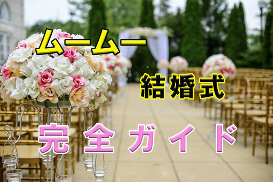 ムームー結婚式