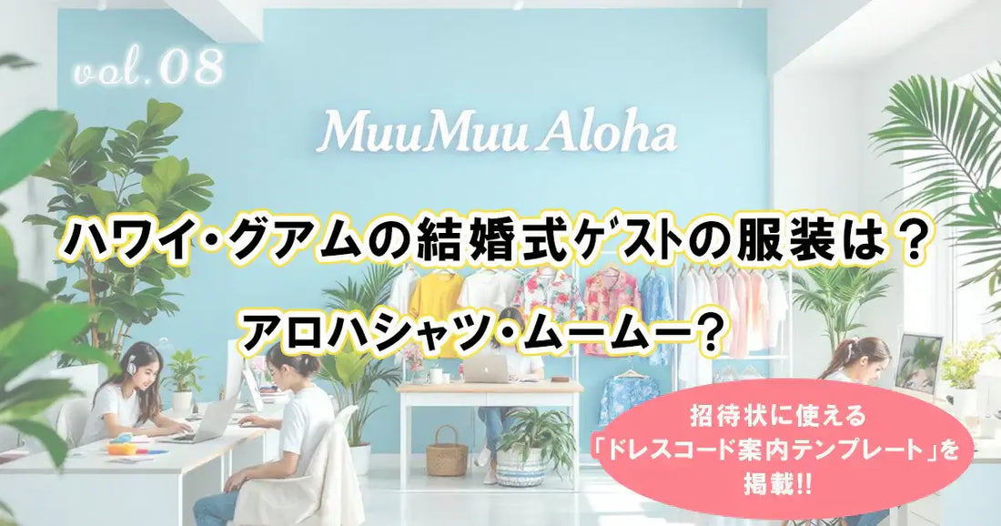 ハワイ・グアムの結婚式ゲスト衣装におすすめのアロハシャツとムームー特集｜南国リゾート婚のドレスコード案内テンプレート付き