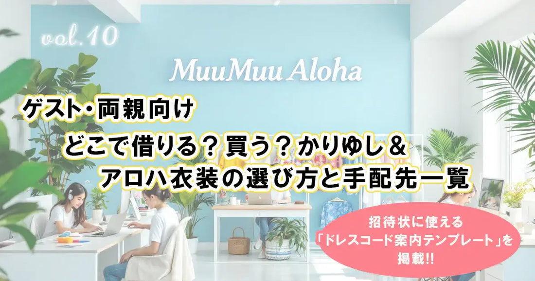 沖縄・ハワイの結婚式ゲスト向け｜かりゆしウェアとアロハシャツの選び方と手配方法を解説したMuuMuu Alohaのブログ案内