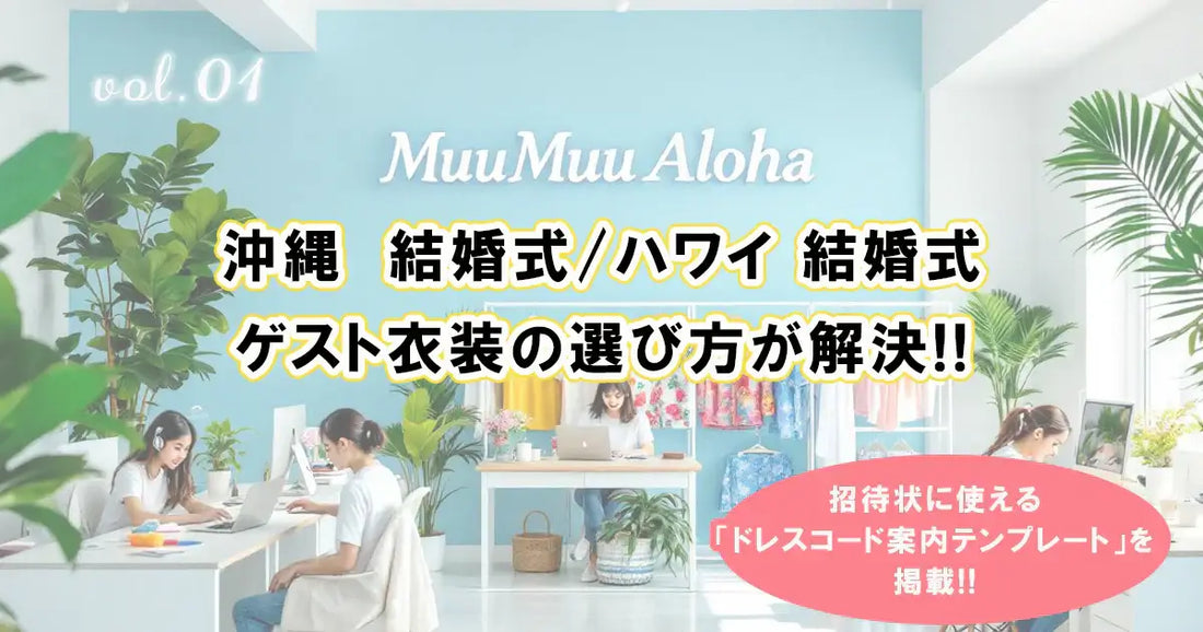 沖縄結婚式、ハワイ結婚式ゲスト衣装の選び方が解決！