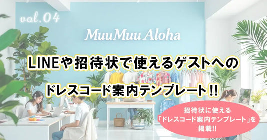 LINEや招待状で使えるゲストへの服装案内テンプレート