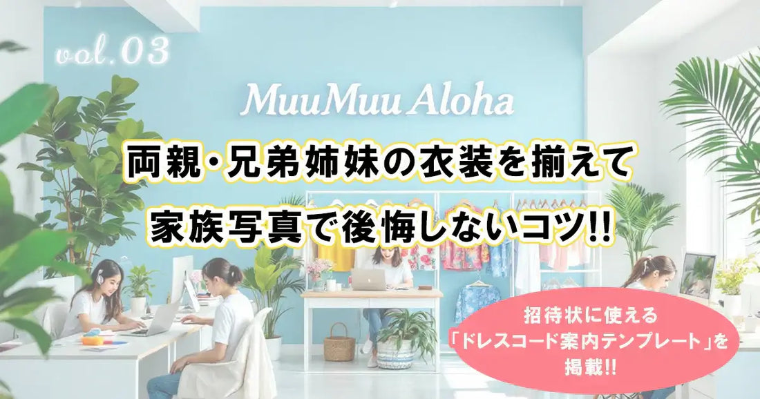 沖縄やハワイのリゾート婚に向けて、両親・兄弟姉妹の衣装をそろえて家族写真で後悔しないためのアドバイス｜ドレスコード案内テンプレート付き
